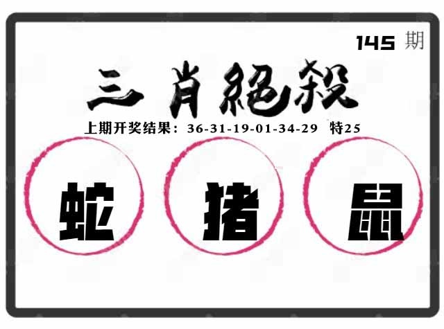 145期三肖绝杀[图]
