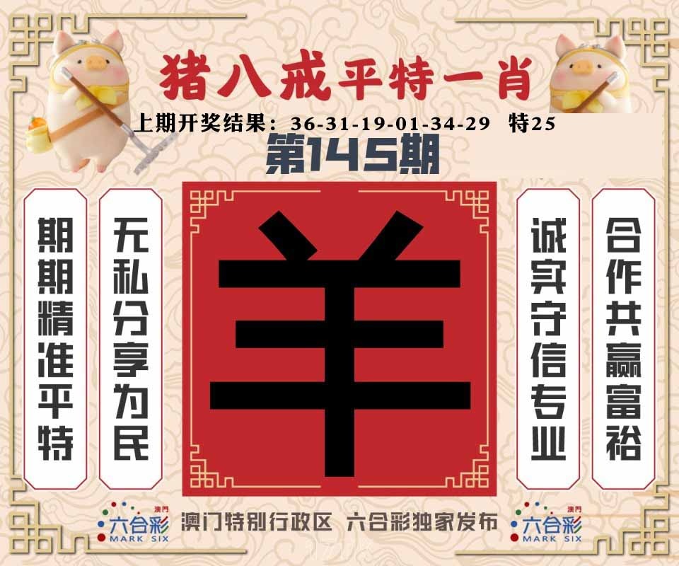 145期猪八戒平特一肖[图]