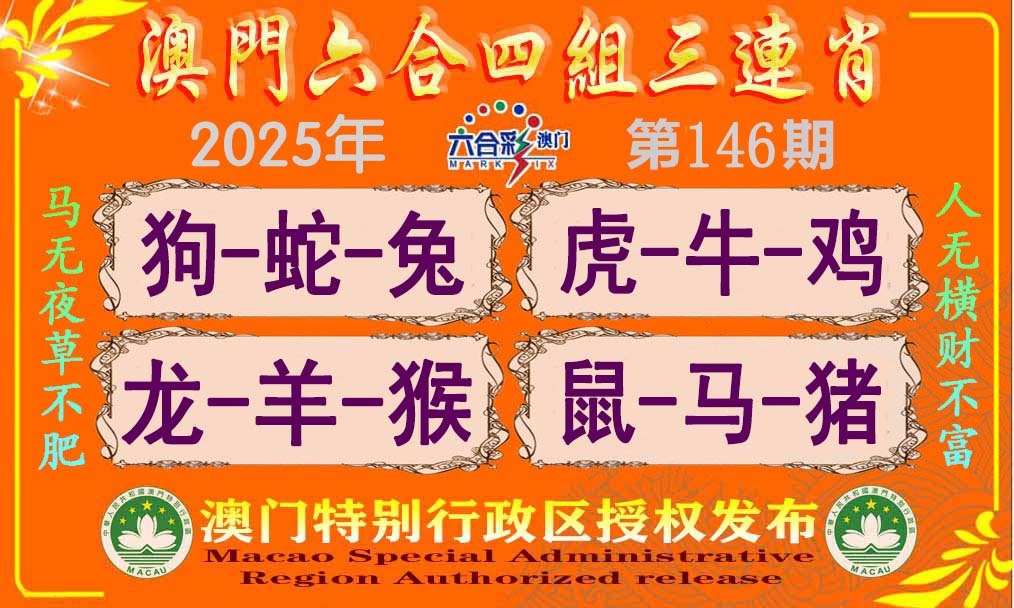 146期六合四组三连肖[图]
