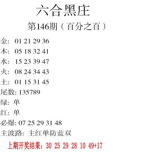 146期六合黑庄[图]