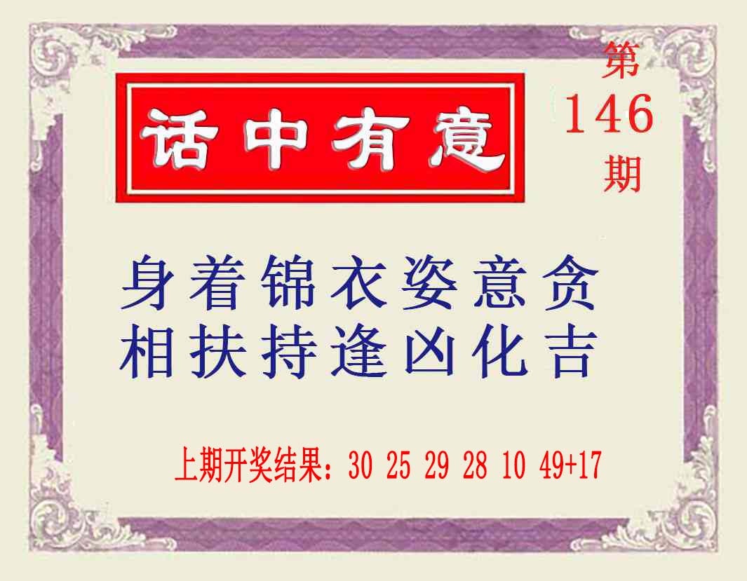 146期话中有意[图]