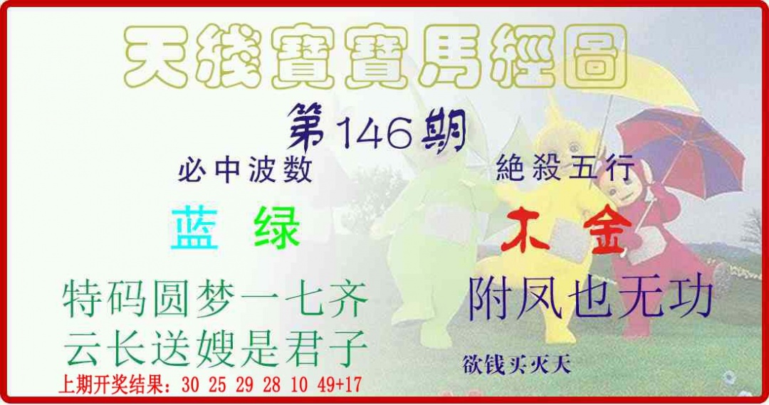 146期天线宝宝马经图[图]