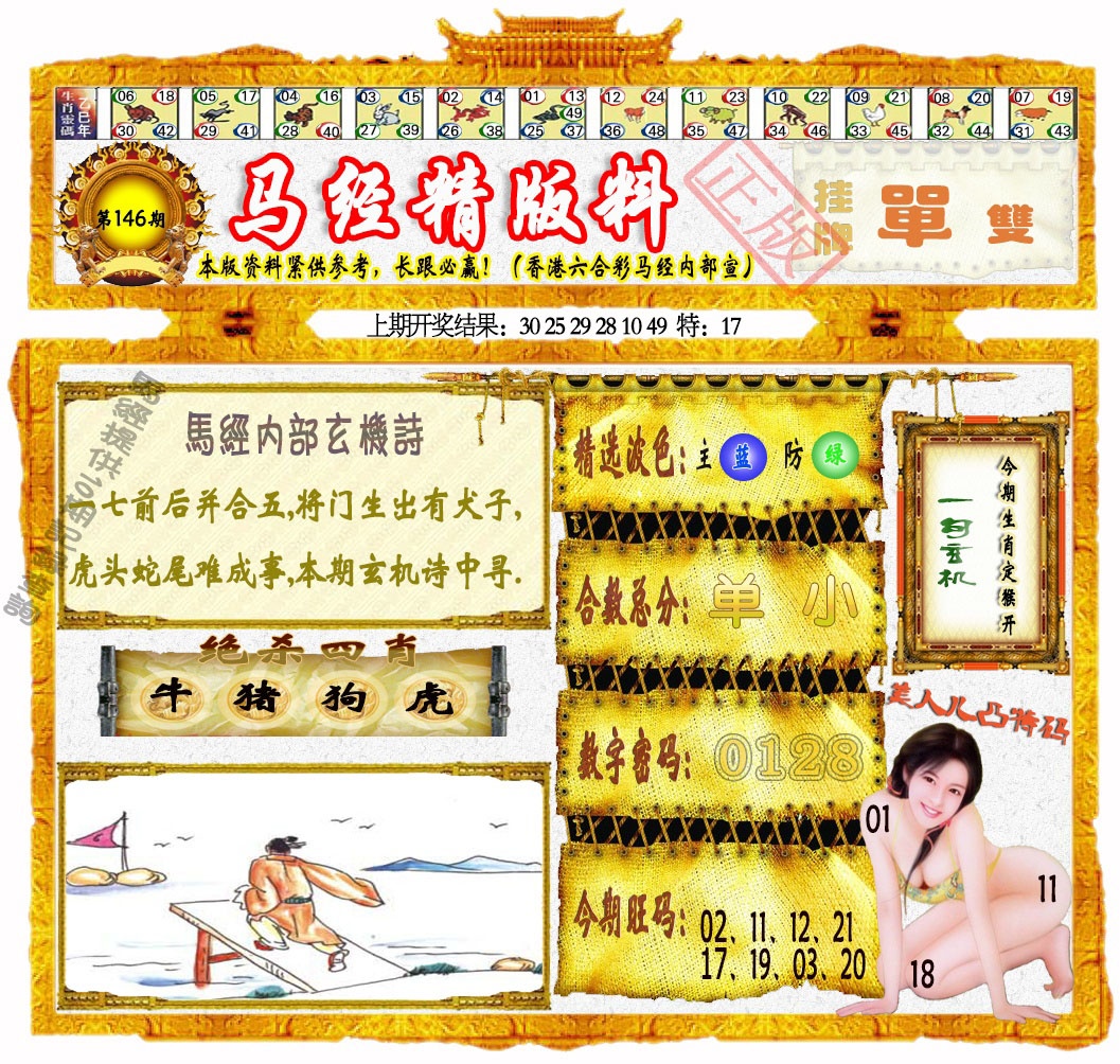 146期马经精版料[图]