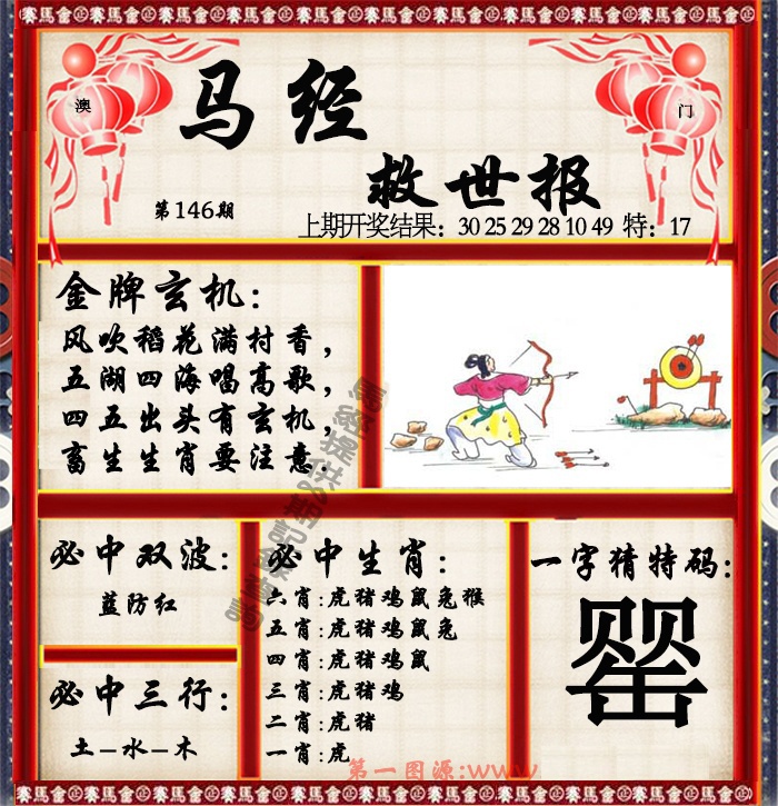 146期马经救世报[图]