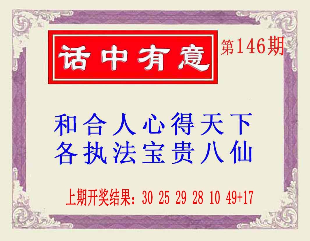 146期话中有意(另版)[图]