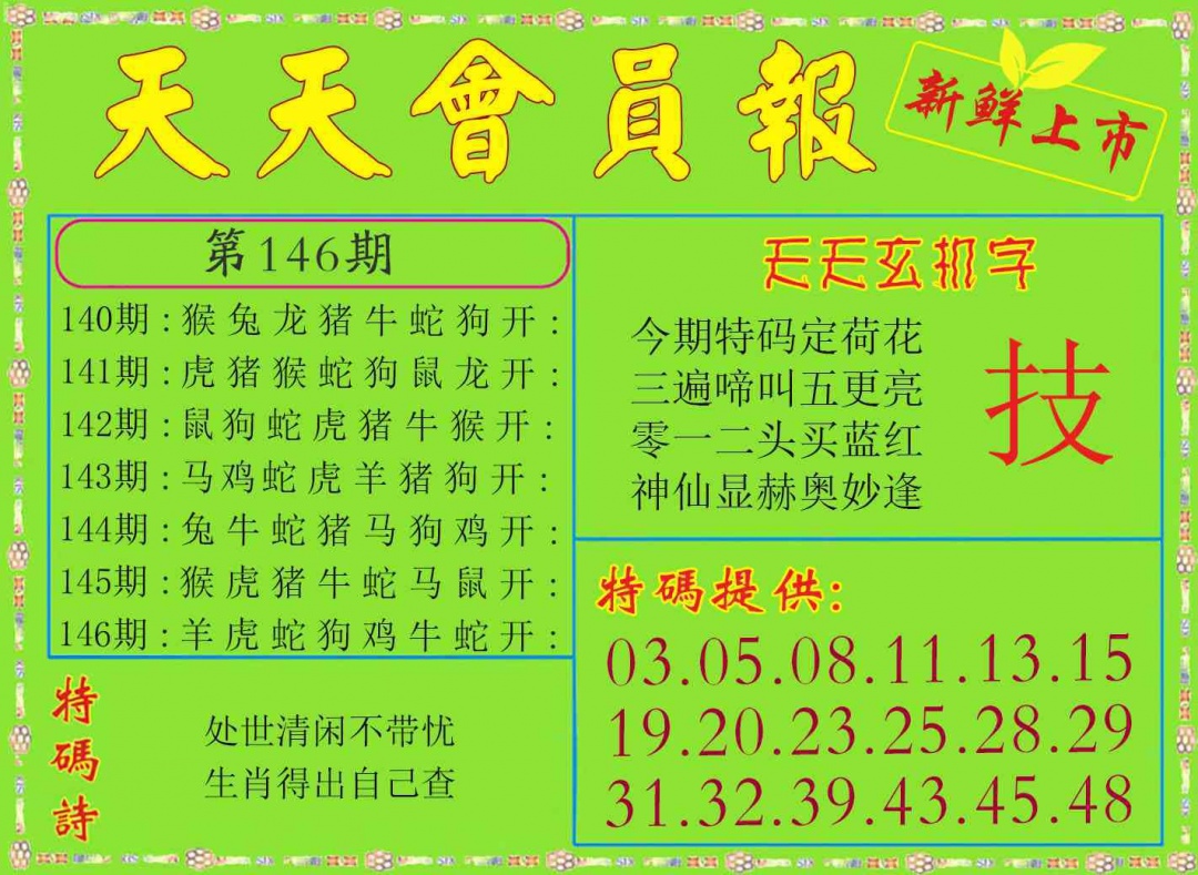 146期天天会员报[图]