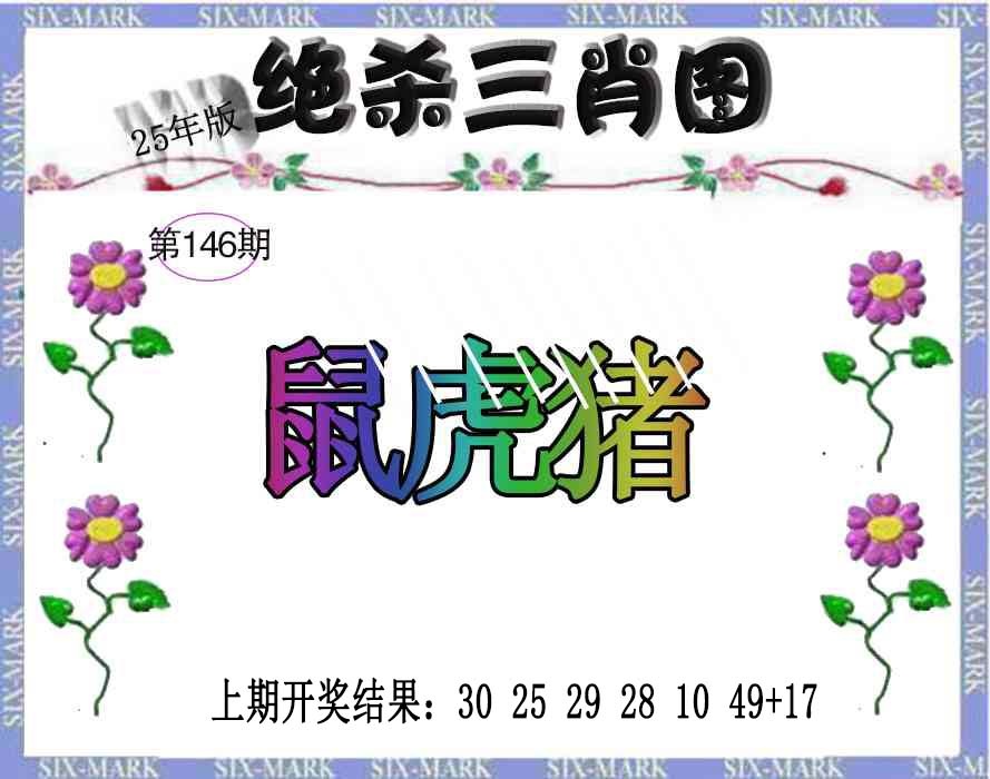 146期生财有道杀三肖[图]