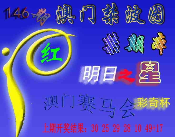 146期赛马会杀波图[图]