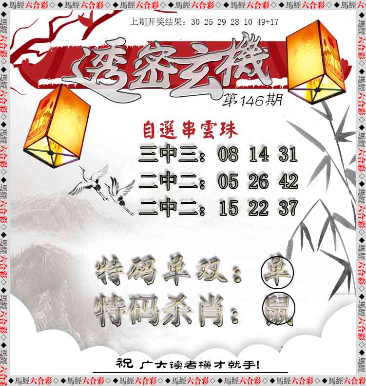 146期透密玄机[图]