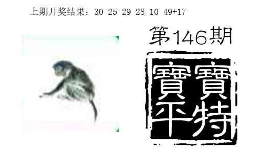 146期宝宝平特[图]