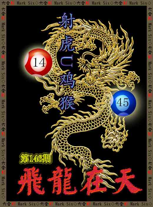146期飞龙在天[图]