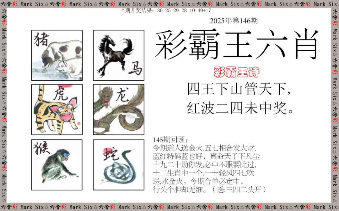 146期彩霸王六肖[图]