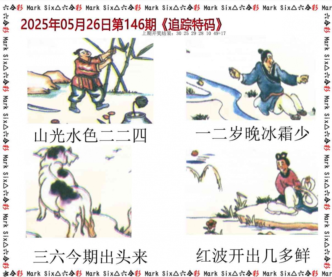 146期追踪特码[图]