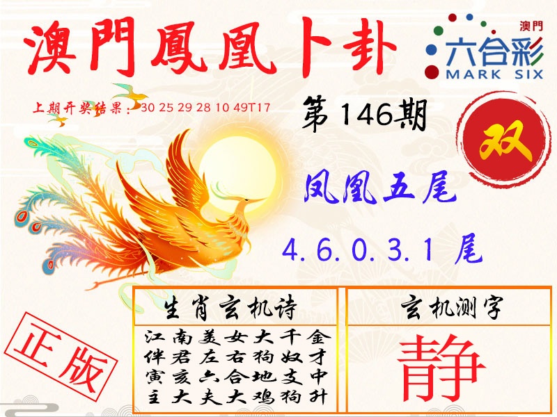 146期凤凰卜卦[图]