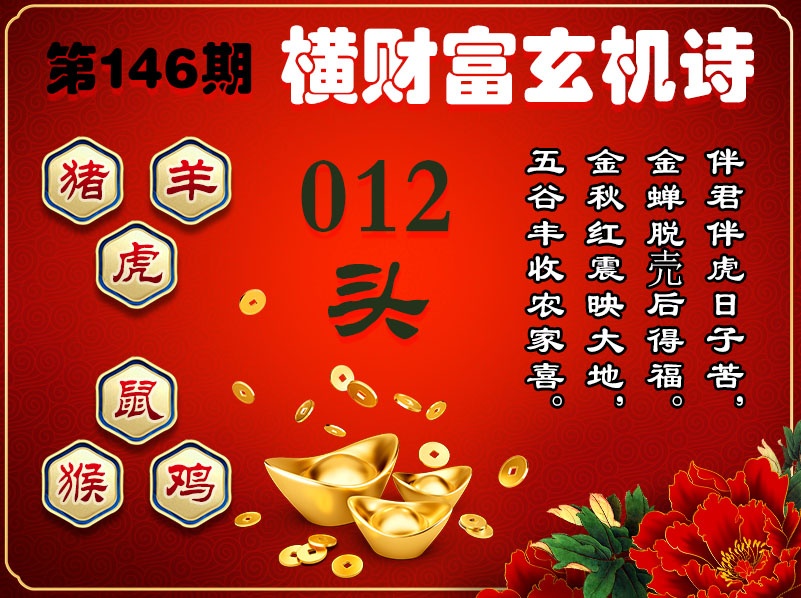 146期横财富玄机诗[图]