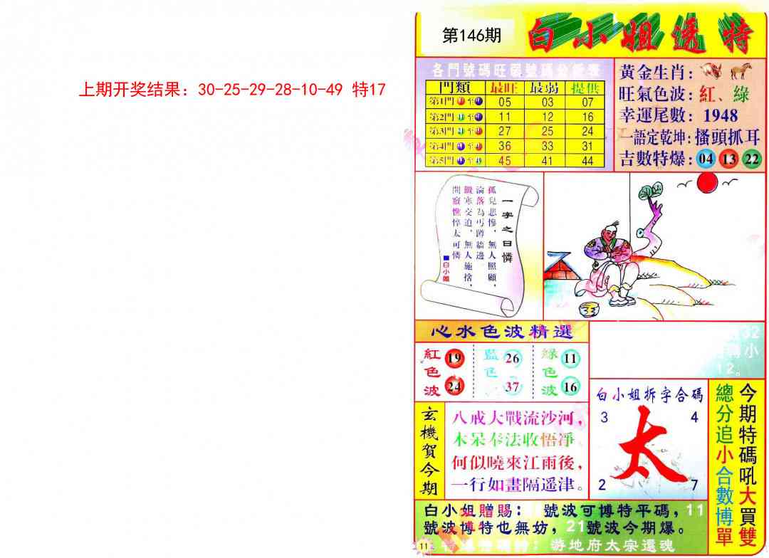 146期白小姐透特[图]