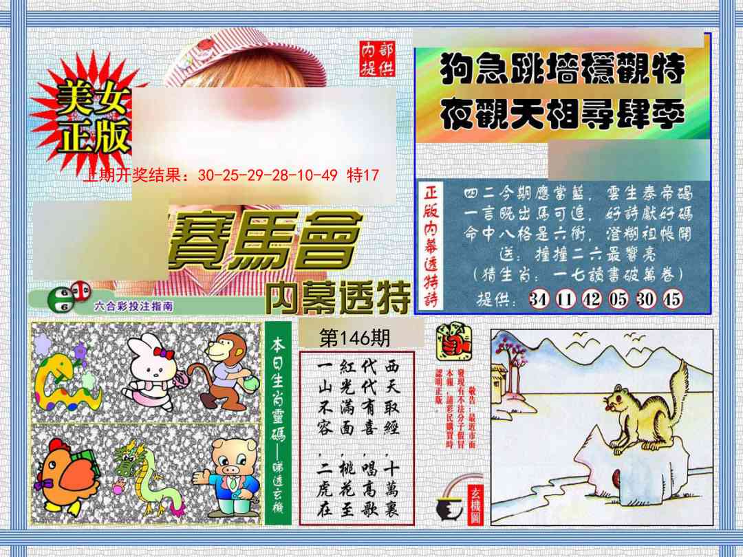 146期内幕透特[图]