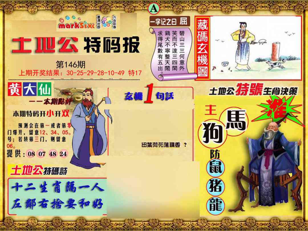146期土地公特码报A[图]