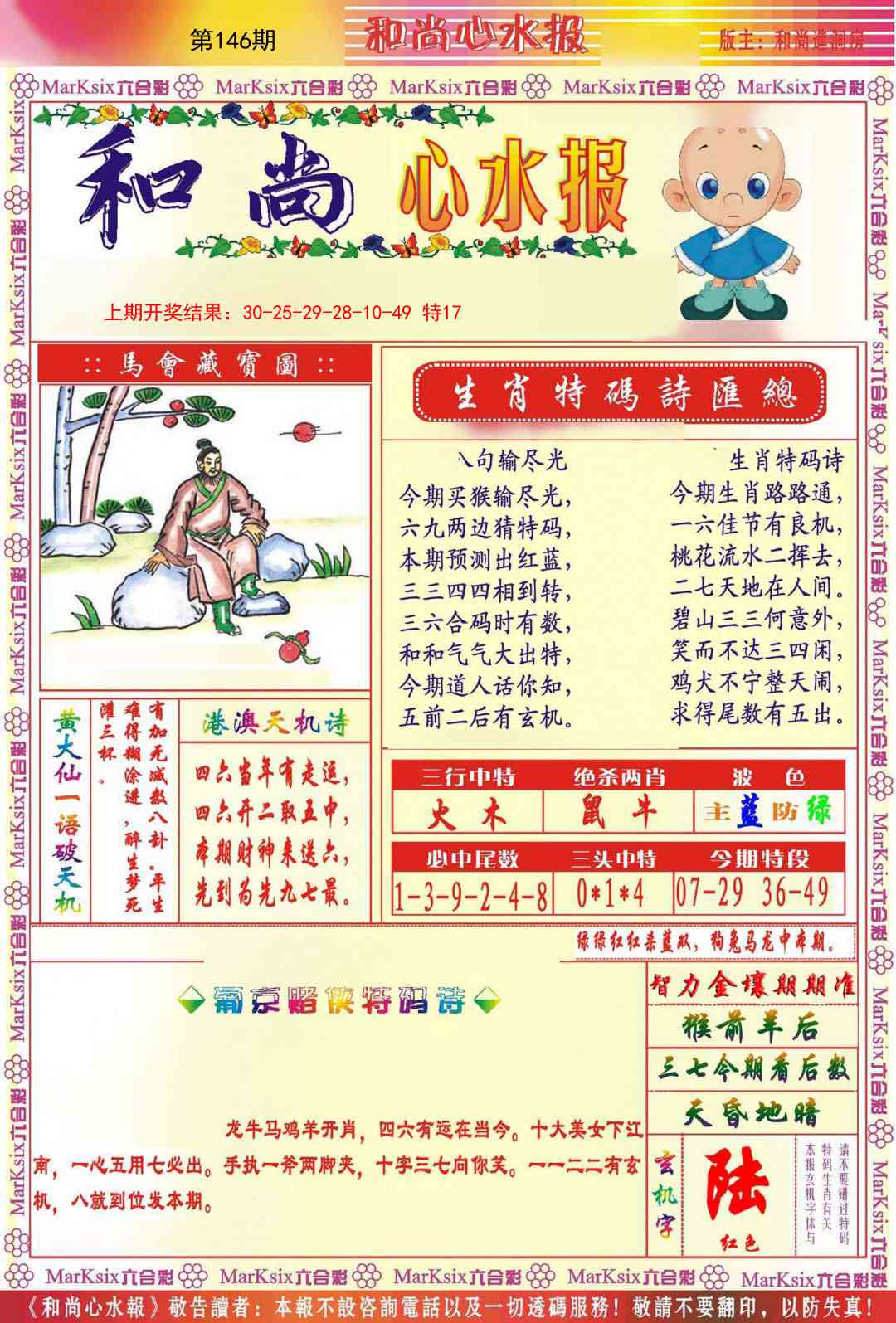 146期和尚心水报[图]
