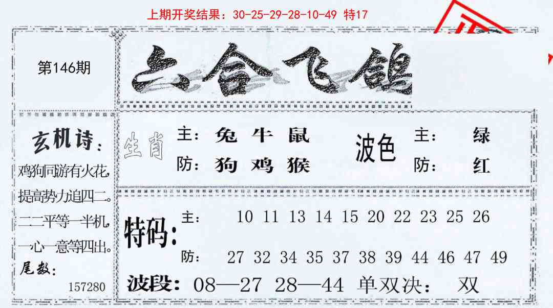 146期六合飞鸽[图]