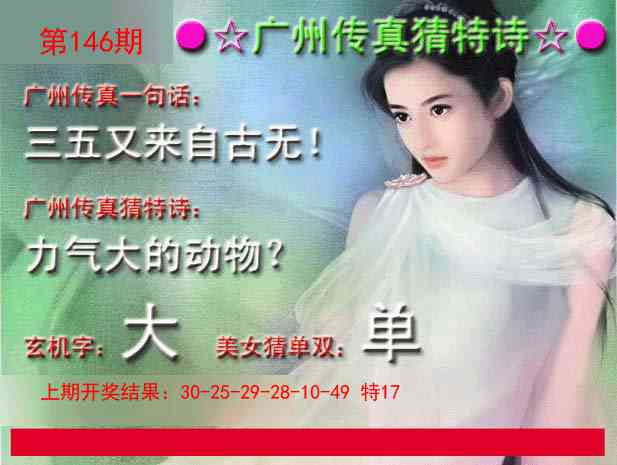 146期广州传真中特诗[图]