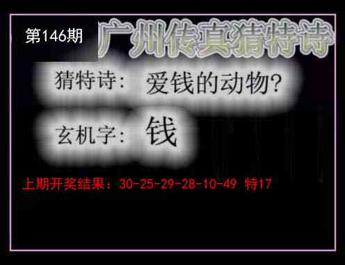 146期广州传真猜特诗[图]