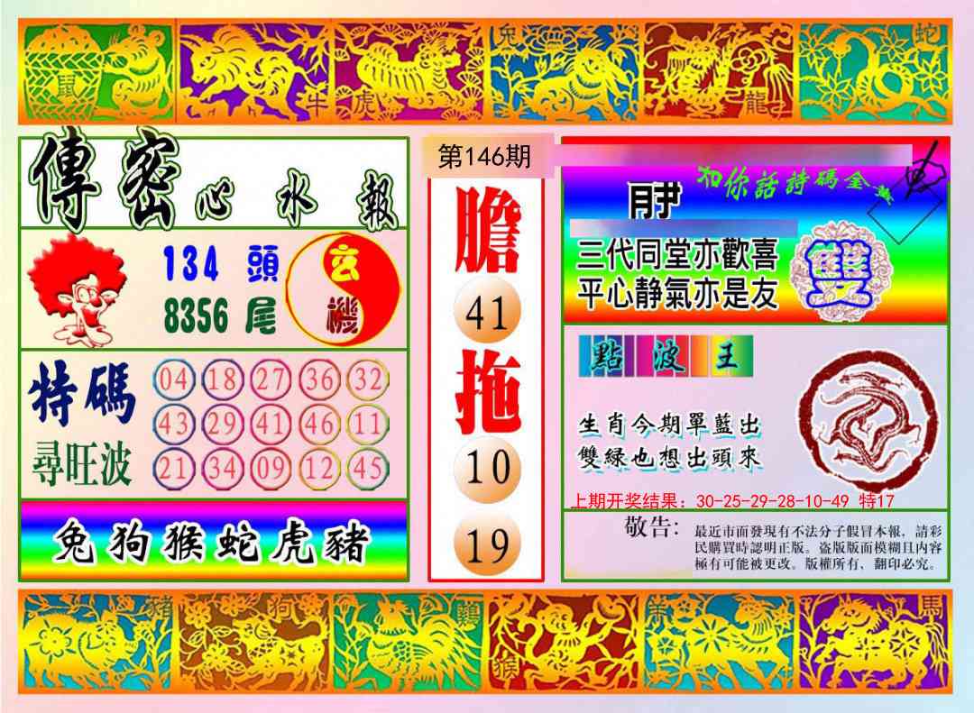146期传密心水报[图]
