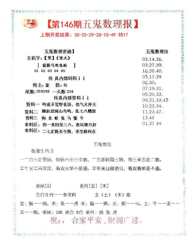146期五鬼数理报[图]