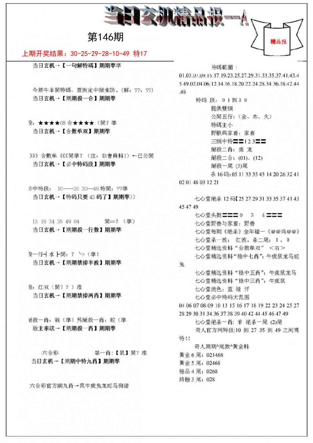 146期当日玄机精品报A[图]