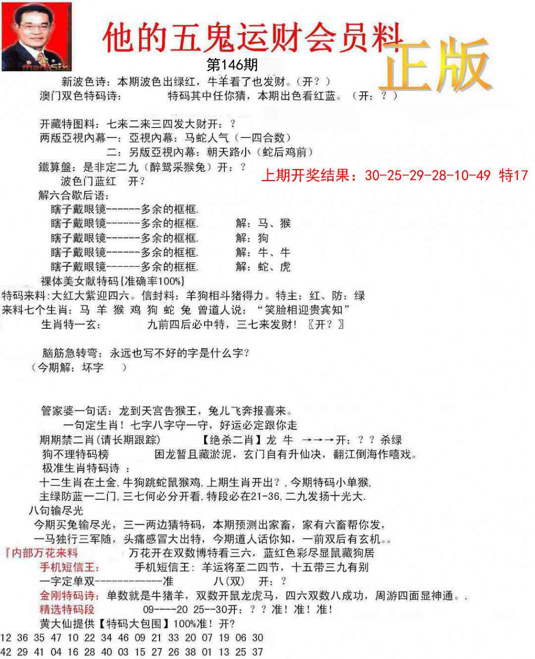 146期正版五鬼运财会员料[图]