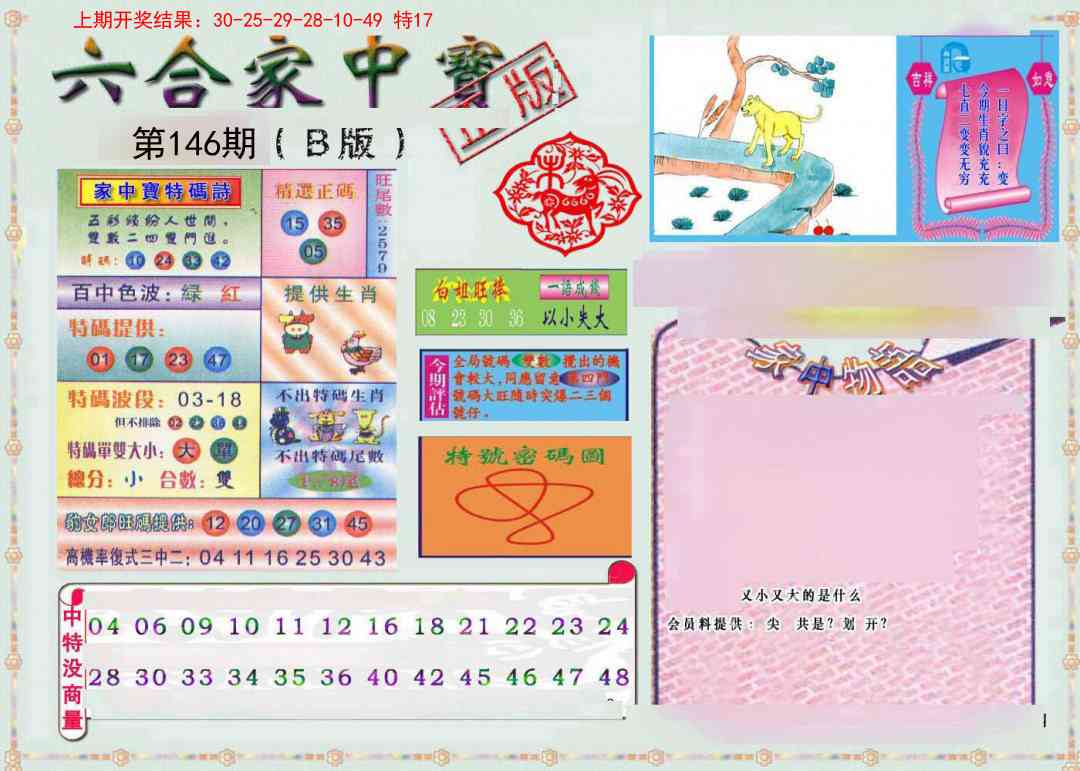 146期六合家中宝B[图]