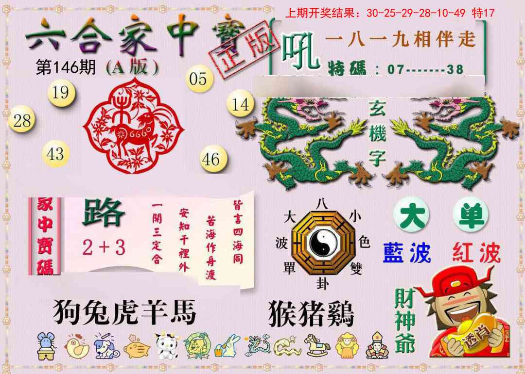 146期六合家中宝A[图]