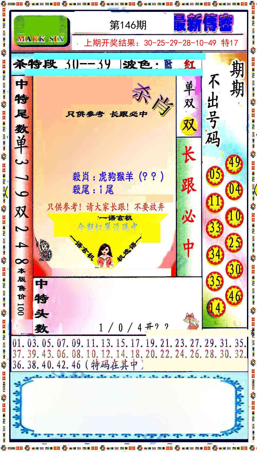 146期最新传密绝杀6肖[图]