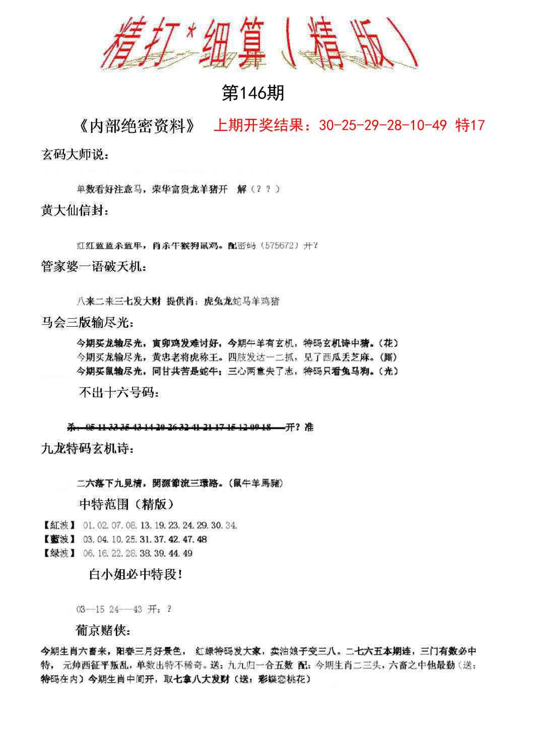 146期精大细算精版[图]