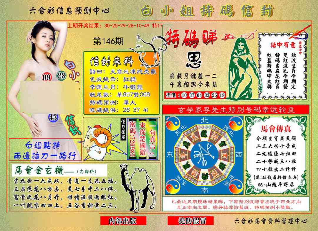 146期白小姐特码信封[图]