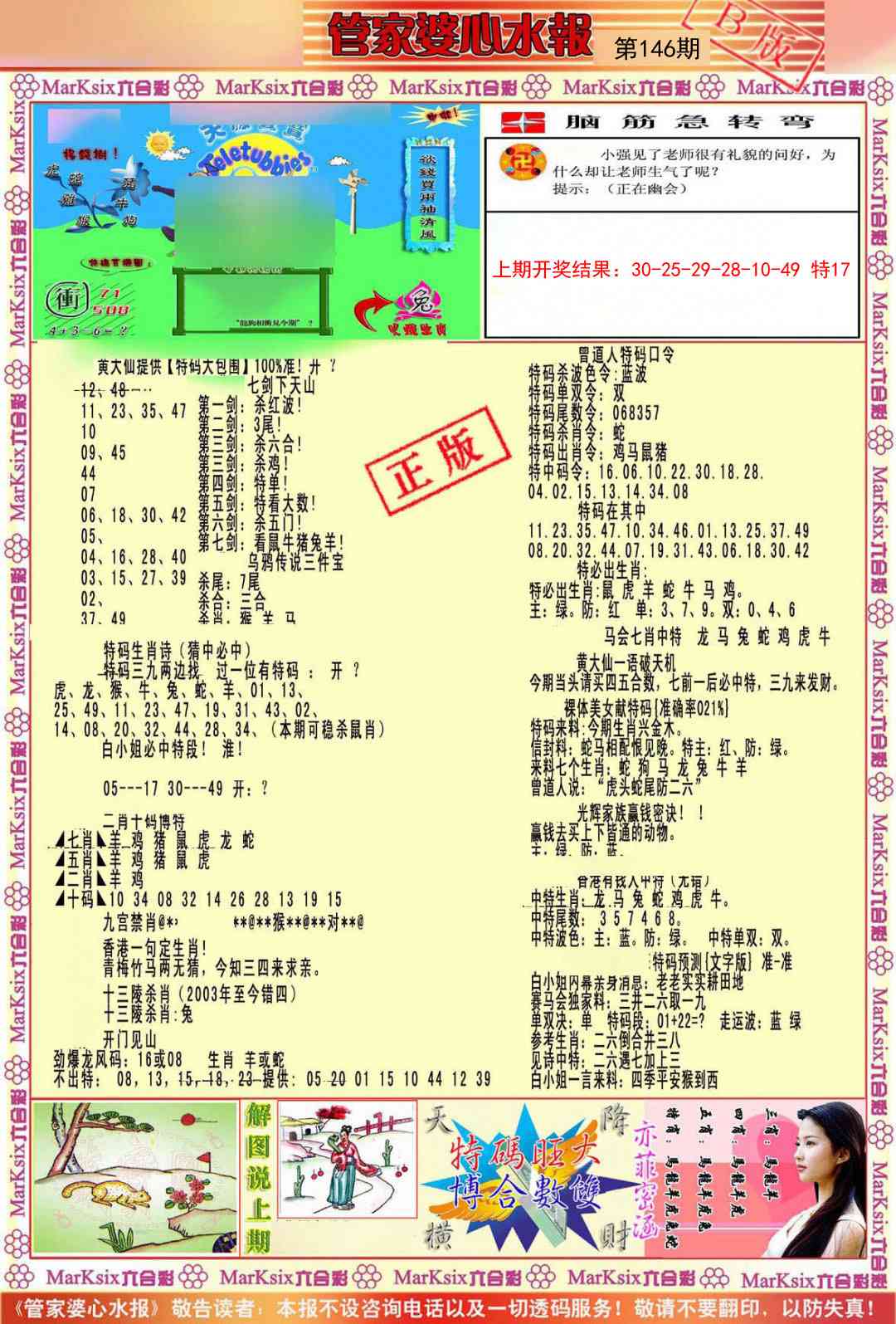 146期管家婆心水报B[图]