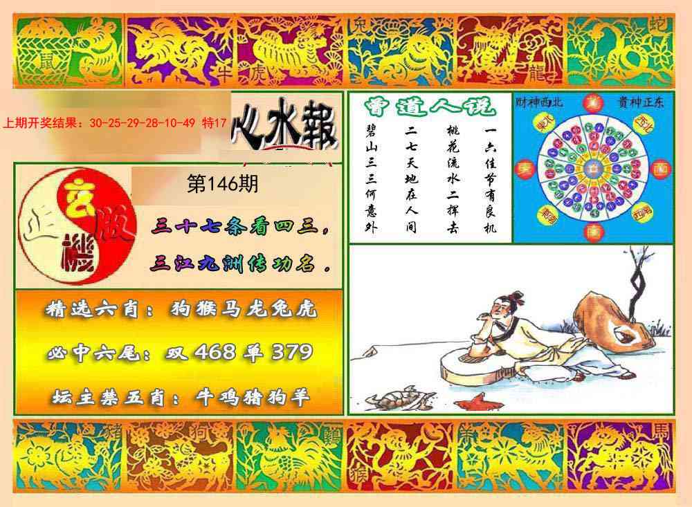 146期九龙心水报[图]