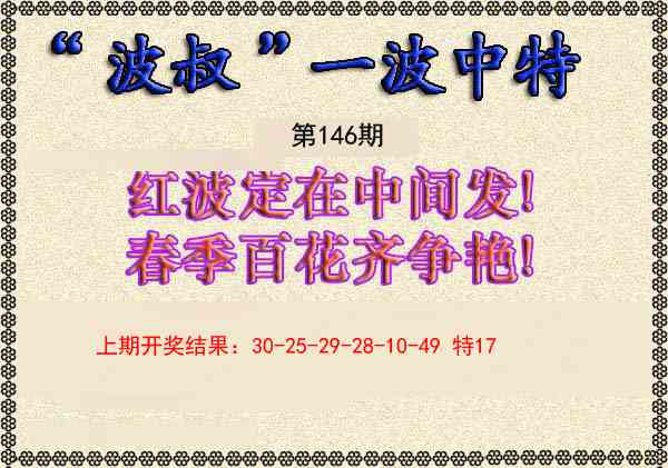 146期波叔一波中特[图]