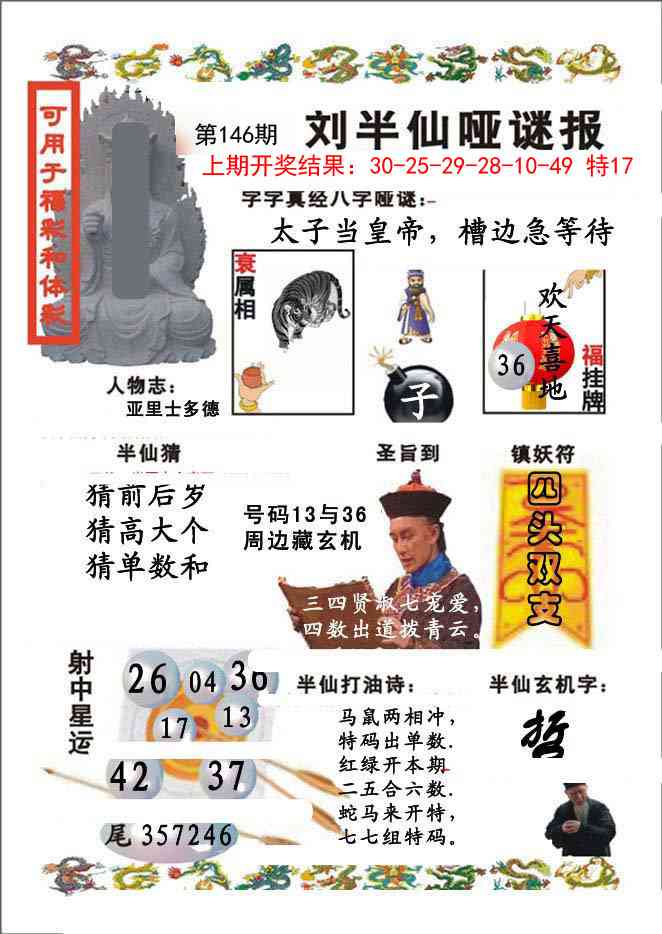 146期刘半仙哑谜报[图]