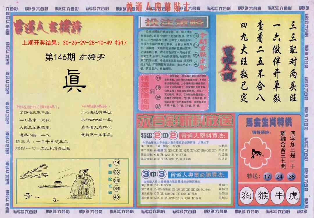 146期曾道人内幕贴士B[图]