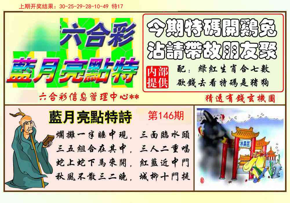 146期蓝月亮点特码[图]