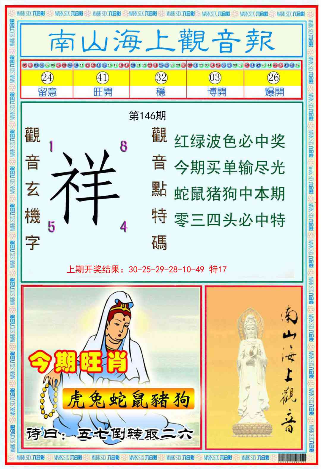 146期南海观音彩报[图]