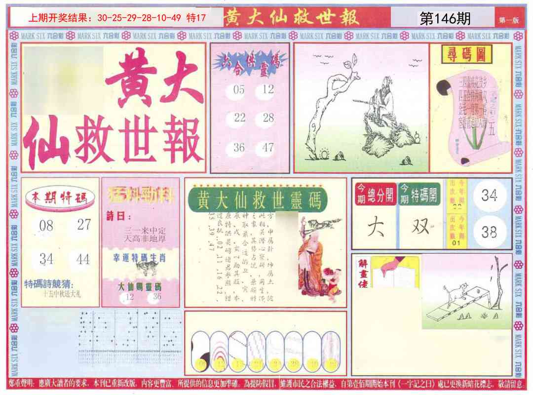 146期新黄大仙救世A[图]