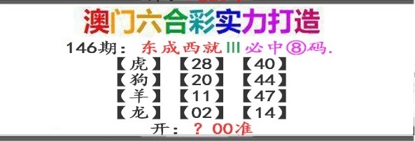 146期东成西就[图]