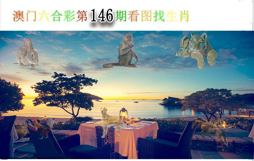 146期看图找生肖[图]