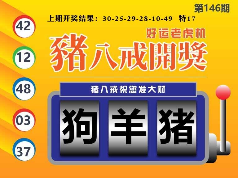146期猪八戒开奖A[图]