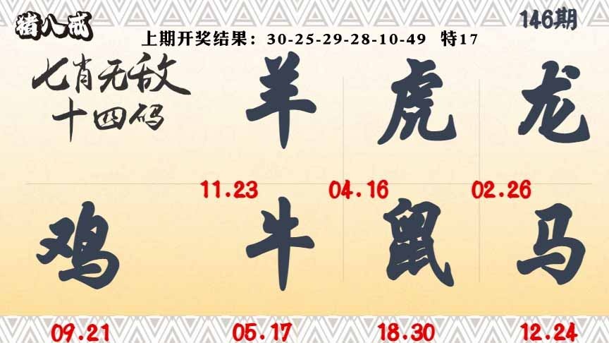 146期七肖无敌14码[图]