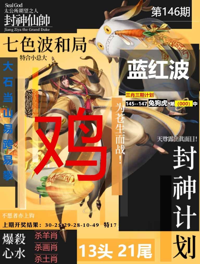 146期封神计划[图]
