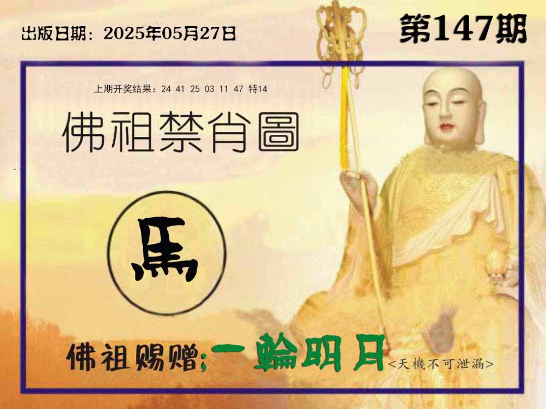 147期佛祖禁肖图[图]