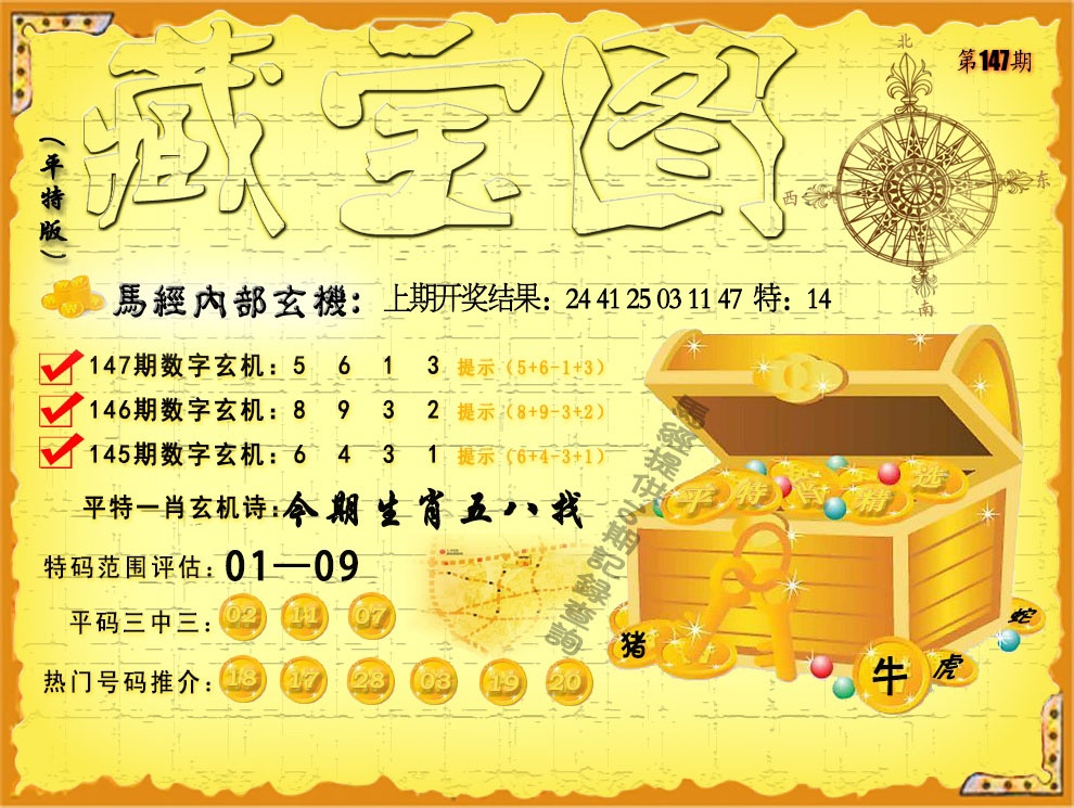 147期平特藏宝图[图]